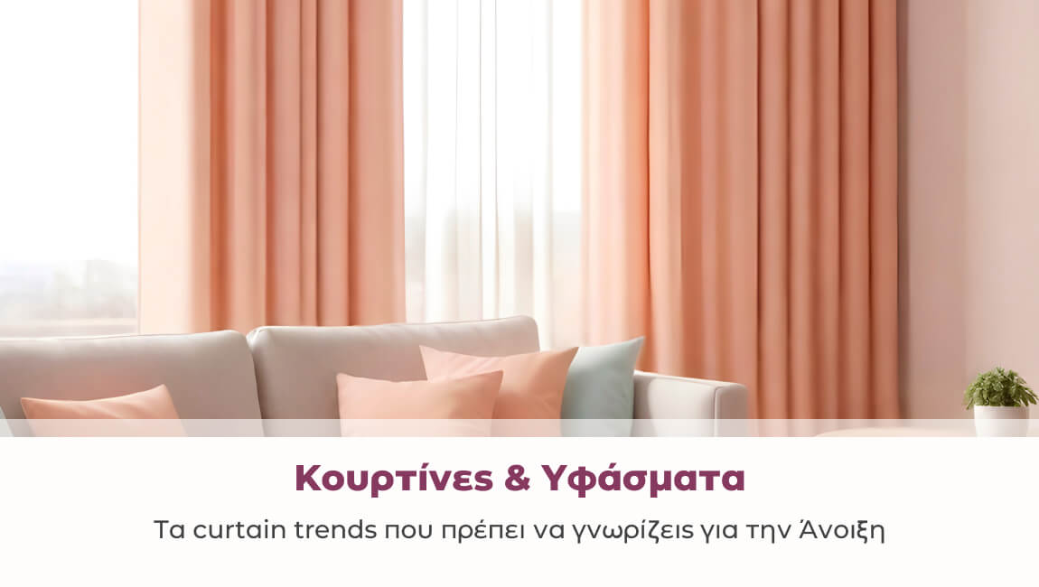 Κουρτίνες & Υφάσματα: Τα curtain trends που πρέπει να γνωρίζεις για την Άνοιξη.